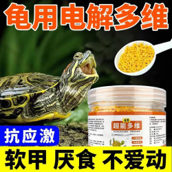 多维电解乌龟专用促进食欲通用电解多维乌龟专用维生素