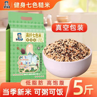 邹有才 低脂健身七色糙米5斤 黑龙江五谷杂粮饭粗粮主食组合健身代餐新米