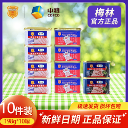 梅林 中粮梅林午餐肉198g*10罐火锅火鸡面螺蛳粉泡面伴侣夜宵速食零食