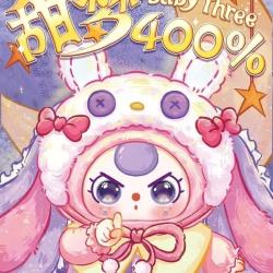 正版娃三岁甜梦400毛绒