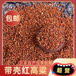 带皮红高粱米去壳未脱皮红高梁酿酒高粱喂鸽子粮食饲料包邮