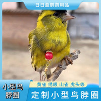绣眼项圈小型定制麻料用脖套链子高级鹦鹉脖圈画眉鸟链鹦鹉用品等