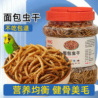 鹦鹉饲料专用面包虫干高蛋白八哥牡丹玄凤玄凤虎皮鹦鹉营养鸟粮