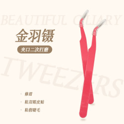 金羽镊 金属弯镊眉夹 嫁接镊子弯头神器新手便携马卡龙迷你的