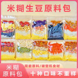 破壁机生豆食材米糊料包家用现磨营养豆浆早餐米糊五谷杂粮原料