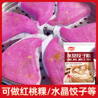 高焙仕 潮汕红桃粿专用粉250g水晶饺子粉饺子面粉家用水晶粉澄面粘米粉