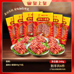 皇上皇 滋味小香肠90g*6(共540g)广味甜肠广式正宗腊肠TZ