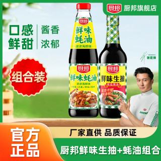厨邦 鲜味生抽500ml+蚝油700g瓶装组合调味品增香提鲜提味上色AQ
