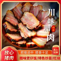 川味正宗五花腊肉农家烟熏老咸肉柴火烟熏川渝特产腌肉