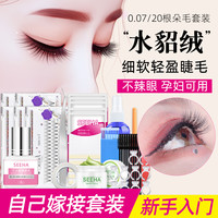SEEHA嫁接睫毛套餐自己接美睫睫毛嫁接自嫁接工具全套新款20D朵毛