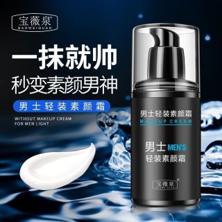 男士素颜霜水感清透防汗遮瑕乳清爽不油腻提亮肤色自然不假白男神