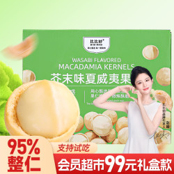 比比妙 芥末/咸蛋黄/黄瓜味夏威夷果仁500g礼盒