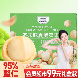 比比妙 芥末/咸蛋黄/黄瓜味夏威夷果仁500g礼盒