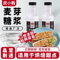 皮小贱 麦芽糖浆烘焙新鲜水怡糖稀冰糖葫芦糯米船雪花酥牛轧糖原料