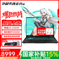 华硕 天选6 Pro 酷睿版16英寸电竞游戏本酷睿U5-235HX/RTX5050/日蚀灰 16G内存/512G