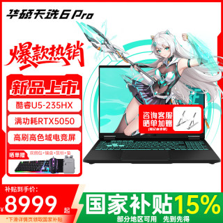 华硕 天选6 Pro 酷睿版16英寸电竞游戏本酷睿U5-235HX/RTX5050/日蚀灰 16G内存/512G