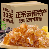 王小墨 云南黄冰糖块特产甘蔗手工多晶无添加剂老冰糖中小粒食家用煲汤糖