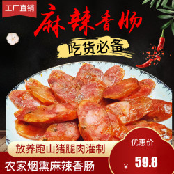 三肥七瘦传统手工灌制无添加剂麻辣香肠农家烟熏风干