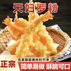 珠珠禧 天妇罗粉懒人调料日式炸虾裹粉家庭小袋调料包 口感酥脆50g/袋