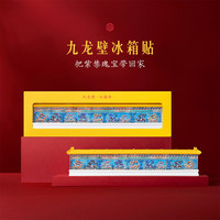 宫廷宝贝 文创好物九龙壁冰箱贴浮雕创意磁铁国风旅游生日礼物精美还原