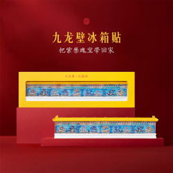 宫廷宝贝 文创好物九龙壁冰箱贴浮雕创意磁铁国风旅游生日礼物精美还原