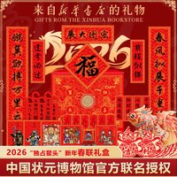 新华书店 2026年新款马年新年对联春联春节礼盒节日装饰