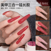 R·S NAIL 美甲三合一延长胶 建构延长打底色一体胶 美甲店专用胶