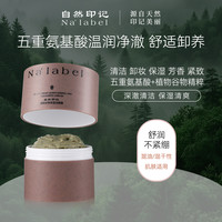 S20722-自然印记Na’label植物谷物保湿洁颜霜100g