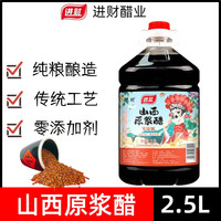 进财国风零添加凉拌炒菜纯手工酿造山西原浆醋2.5L