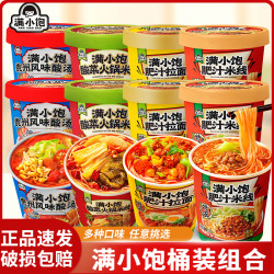 满小饱 肥汁米线桶装冲泡超值组合宵夜方便速食组合美味速食多口味