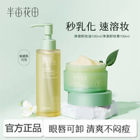 半亩花田 净澈卸妆油深层清洁温和女敏感肌洗卸合一眼唇卸妆乳洁