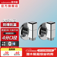 潜水艇 全铜迷你短款角阀 冷热通用 4分出水 2只装