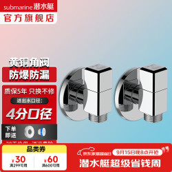 潜水艇 全铜迷你短款角阀 冷热通用 4分出水 2只装