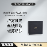 Crown QunFang/冠群芳黑金柔雾哑光口红套盒