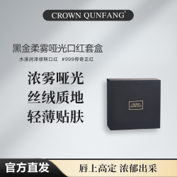 Crown QunFang/冠群芳黑金柔雾哑光口红套盒