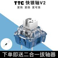 TTC快银轴V2 电竞机械键盘线性轴 39gf回弹跟手触发快 三脚热插拔