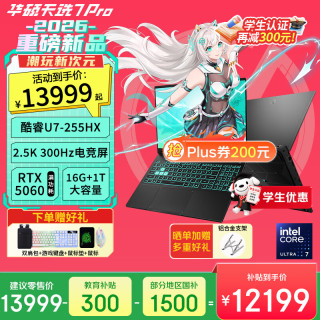 华硕 天选7 Pro （U7-255HX、RTX5060、16G、1T、2.5K 300Hz）
