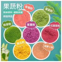 碧康达 果蔬粉烘焙红曲粉蝶豆花调色商用粉色草莓紫薯菠菜粉蒸馒头饺子