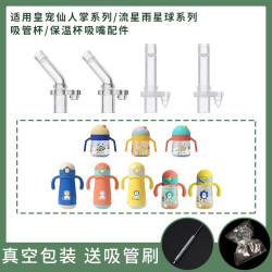 bilabi适用皇宠吸管配件学饮杯保温杯重力球流星雨仙人掌配件