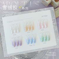 KaSi 雪绒胶2026新款指甲油胶显白细闪美甲专用素材胶