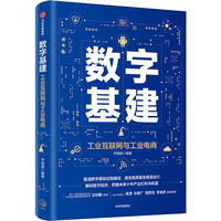 数字基建 工业互联网与工业电商 尹丽波 著 中信出版社图书