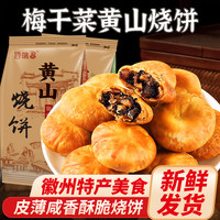 佰味葫芦 特产黄山烧饼梅干菜香酥馅饼酥脆早餐代餐夜宵充饥解馋小零食