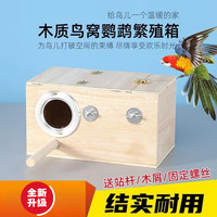鸟类繁殖箱虎皮牡丹鹦鹉鸟窝多层板鸟巢鸟竖式鸟笼件保暖用品玄凤