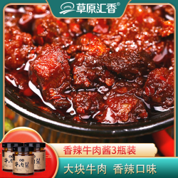 草原汇香 香辣牛肉酱188g*3瓶拌饭拌面酱内蒙特产辣椒酱大块牛肉