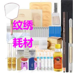 纹绣各种耗材偏远满58包邮纹绣用品