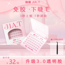 JIA.T珈瞳免胶双生花下睫毛自然妆造假睫毛分段式柔软