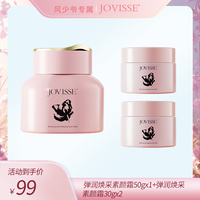 JOVISSE 洁薇丝弹润焕采素颜霜水润清透