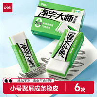 得力 6块装/小号真集屑橡皮擦净字大师擦拭干净聚屑不留痕考试专用美术绘画日常中小学生文具