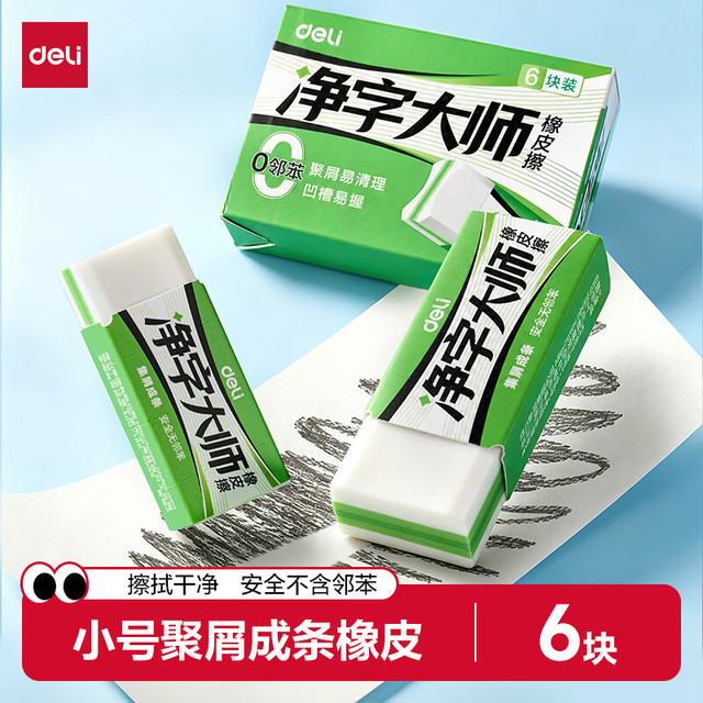 得力 6块装/小号真集屑橡皮擦净字大师擦拭干净聚屑不留痕考试专用美术绘画日常中小学生文具