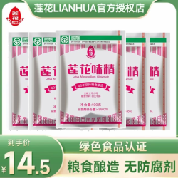 莲花 味精袋装100g*5袋家用绿色食品调味料经典煲汤烹饪炒菜鲜味